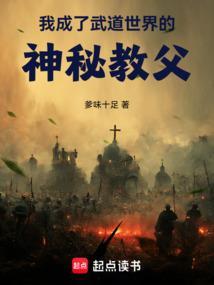 我成了仙武世界祖师爷