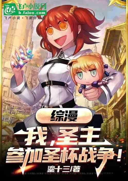 有圣杯战争的综漫书单