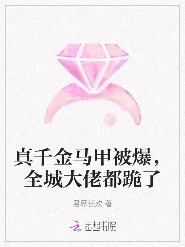 真千金她是马甲大佬