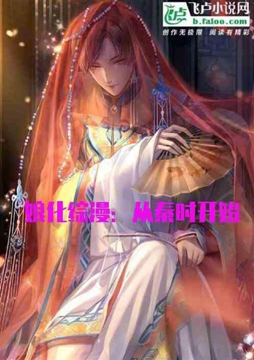 从娘化时王世界开始