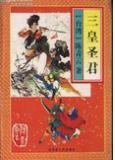 三皇神像
