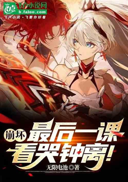 崩坏三动画短片最后一课