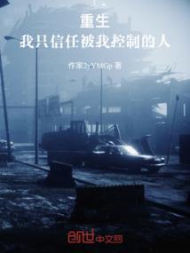 重生我只信任被我控制的人!续