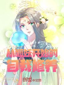 从狐妖开始的历险