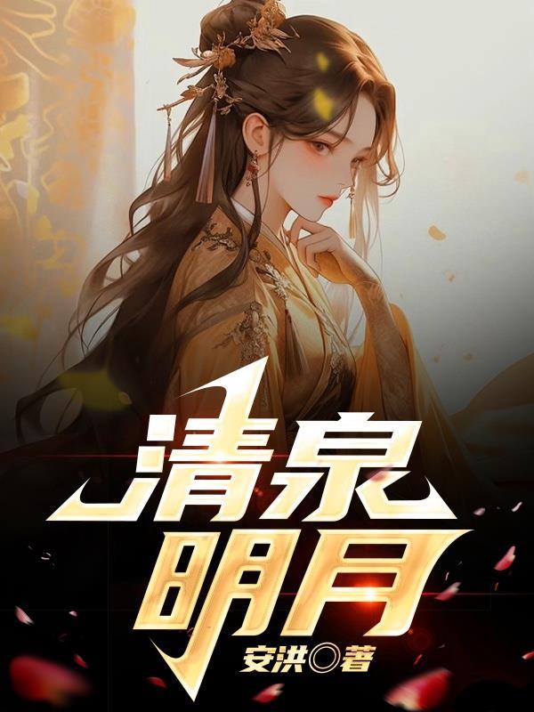 阅读明月清泉自在怀