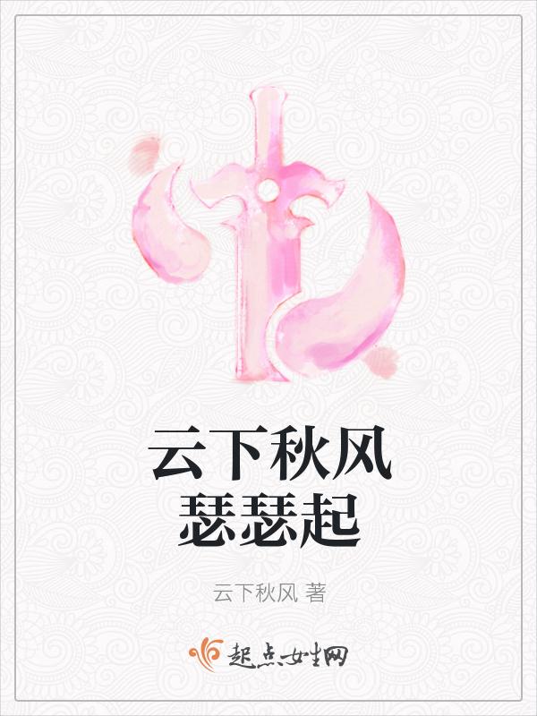 秋风瑟瑟雨萧萧什么意思