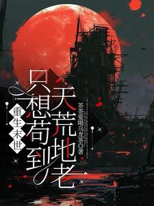 末世重生我只想种田知月