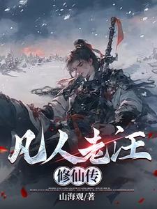 凡人修仙转续