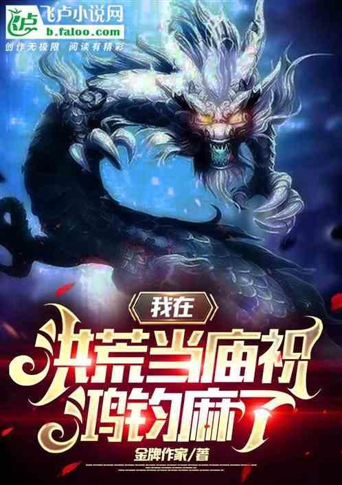 我在洪荒做