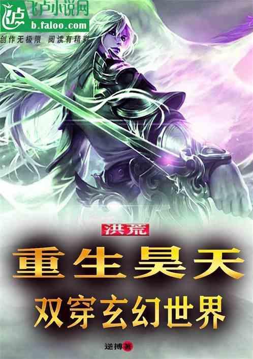 重生洪荒之昊天免费阅读