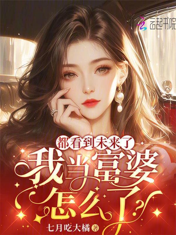当富婆真快乐