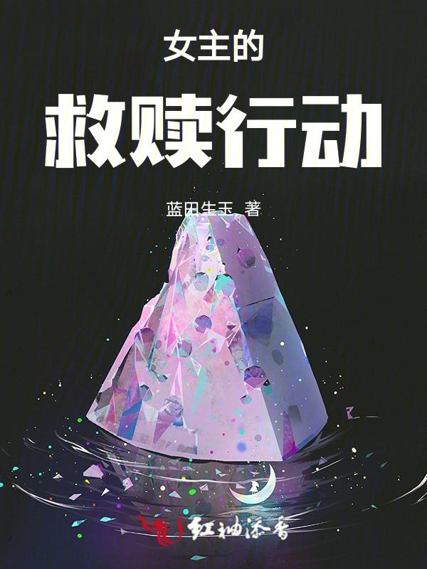 救赎文女主救赎男主现代文
