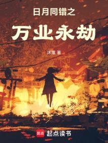 日月同错之万业永劫免费