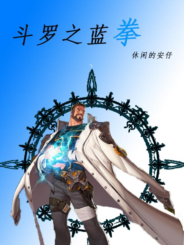 斗罗之蓝电永存正版阅读
