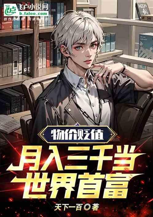 物价贬值月入三千当世界首富