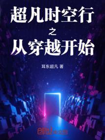 超时空穿梭