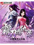 霸刀cg