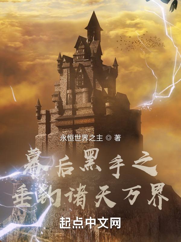 主角是诸天幕后黑手的