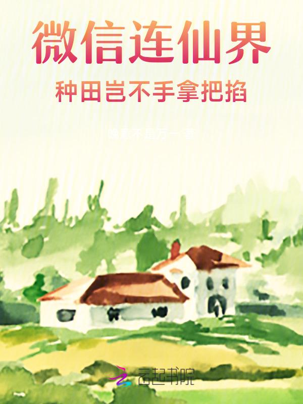 微信连仙界的