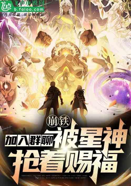 崩铁加入群聊被星神抢着赐福