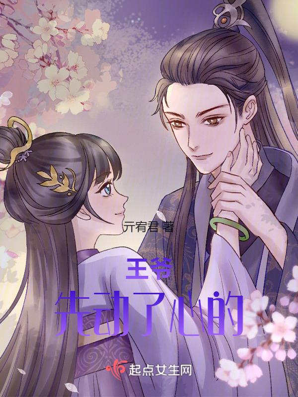 王爷王妃先婚后爱的电视