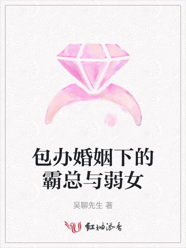 包办婚姻他保甜abo