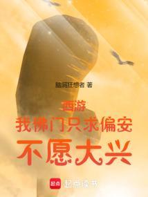 西游我佛门只求偏安不愿大兴