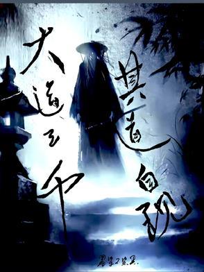 大道三千魔道也是道