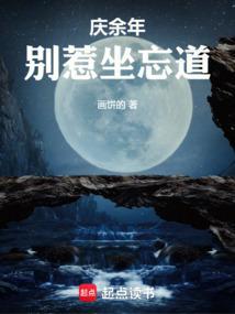 庆余年别惹坐忘道TXT