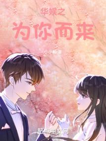 娱乐之我为你而来