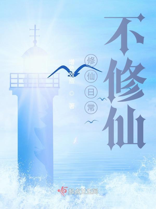 修仙日常岁岁