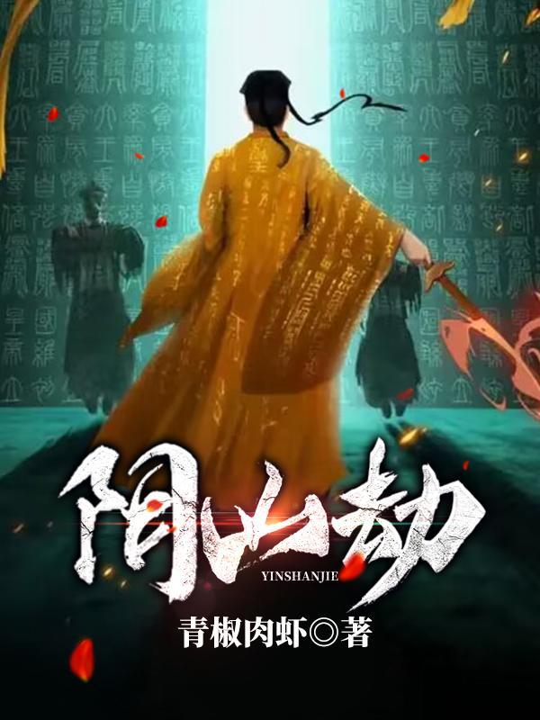 阴山劫听书免费版