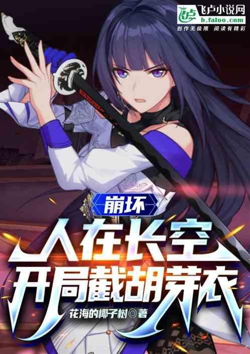 人在崩坏 开局觉醒两个系统