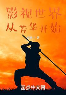 影视世界之从