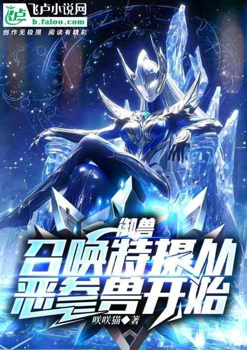 御兽类召唤类穿越