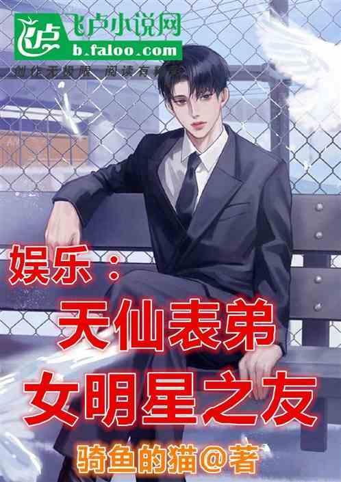 女明星之友免费阅读