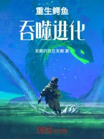 重生鳄鱼的