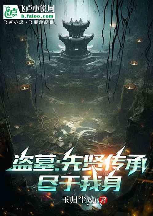盗墓先祖