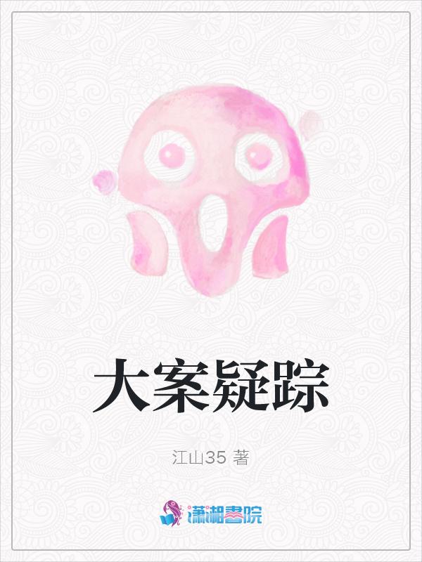 大案侦破实录