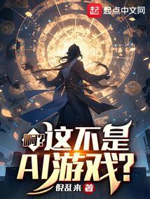 游戏里的妻子来找我了
