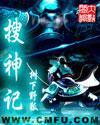 搜神记冯唐
