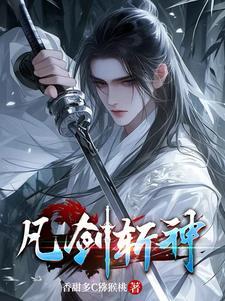 凡剑简历