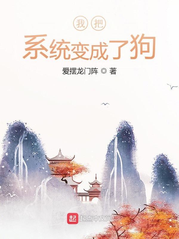 我变成了系统的