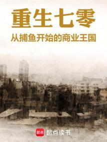 重生七零从捕鱼开始的商业王国 我爱吃荞麦面