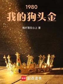 1980我的狗头金最新章节更新时间