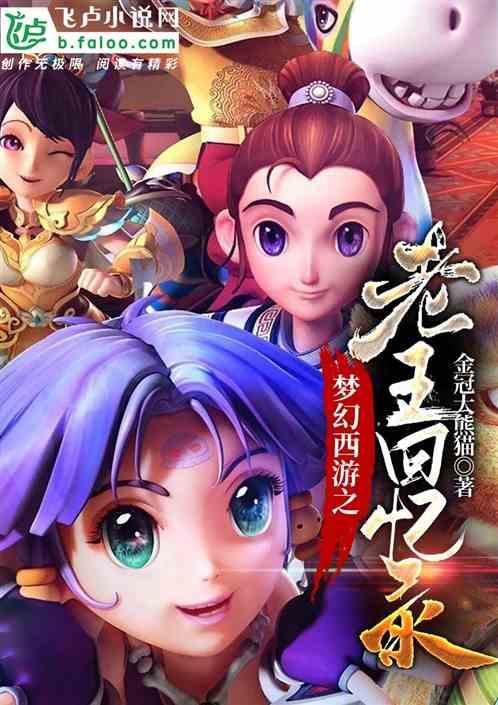 梦幻西游老王完整直播视频