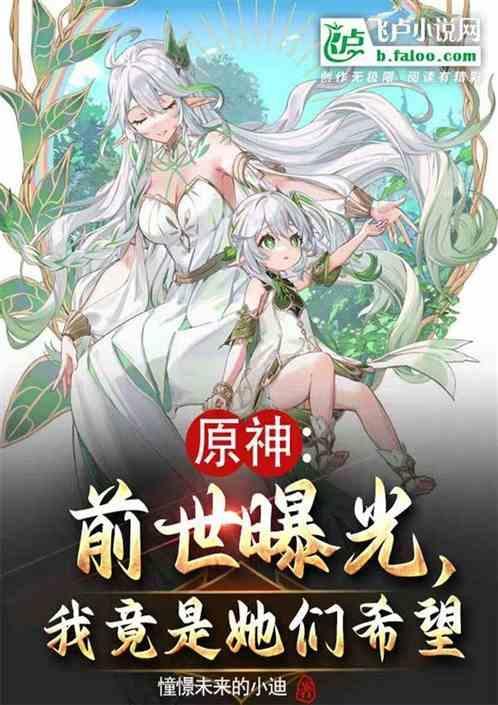 原神前世曝光我竟是她们希望