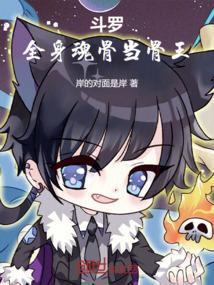 斗罗全身魂骨当骨王免费阅读