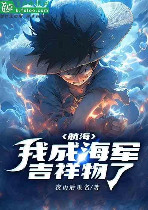 海贼在海军当吉祥物的