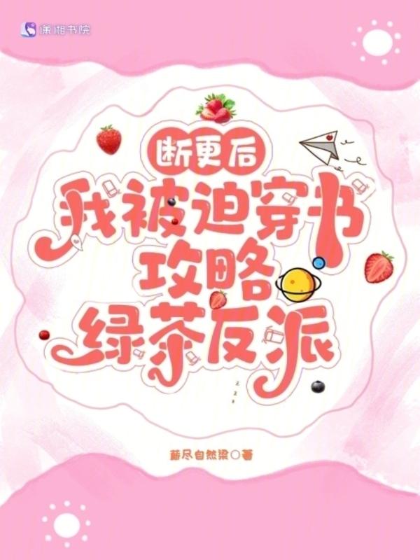 穿书后我被绿茶攻略了